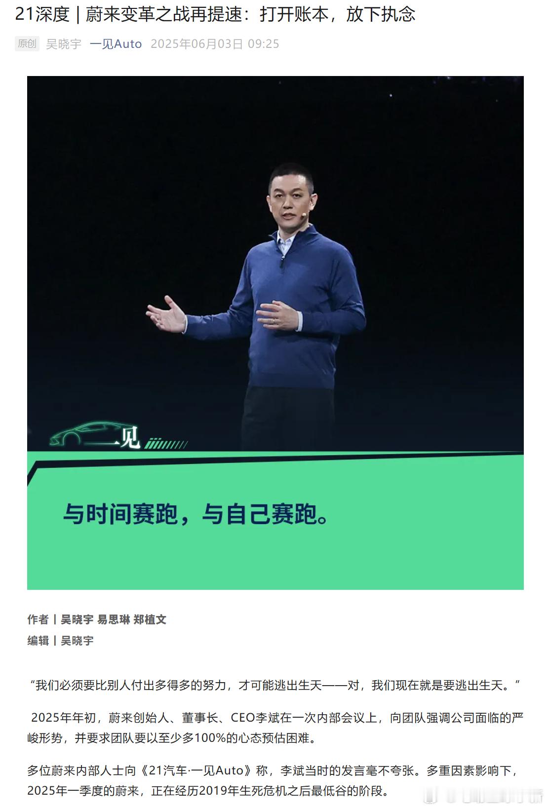 今天早上，一见 Auto 发布了一篇关于「蔚来内部变革」的深度文章，信息量很大，