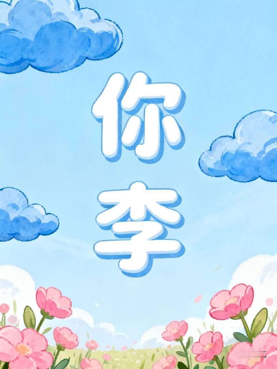 讲广州话的条友，你是把”你 ”读作nei5 5声（低降)，还是读作”李 ”lei