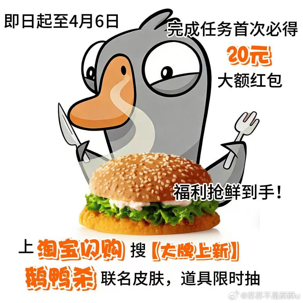 淘宝闪购大牌上新季淘宝闪购联动鹅鸭杀把送外卖玩成开放世界游戏了淘宝闪购×鹅鸭杀春