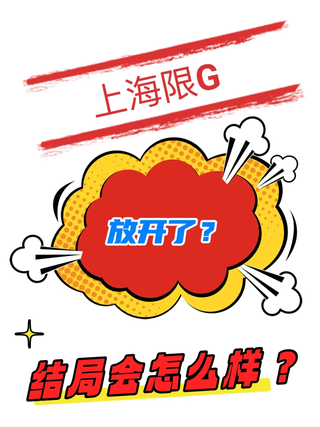 🤯上海限G放开了？