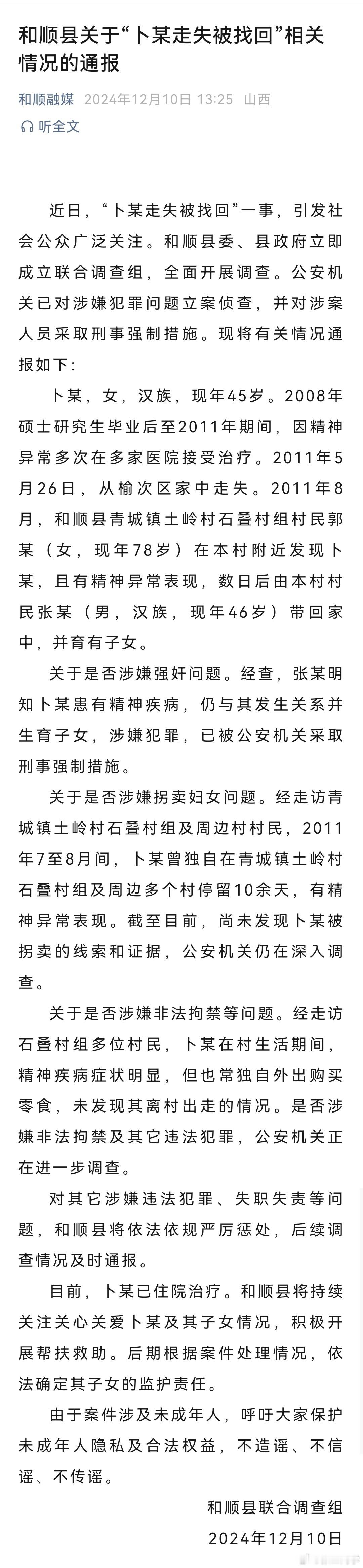 官方通报卜某走失被找回事件 涉嫌人员张某被采取刑事强制措施，明知女子患有精神疾病