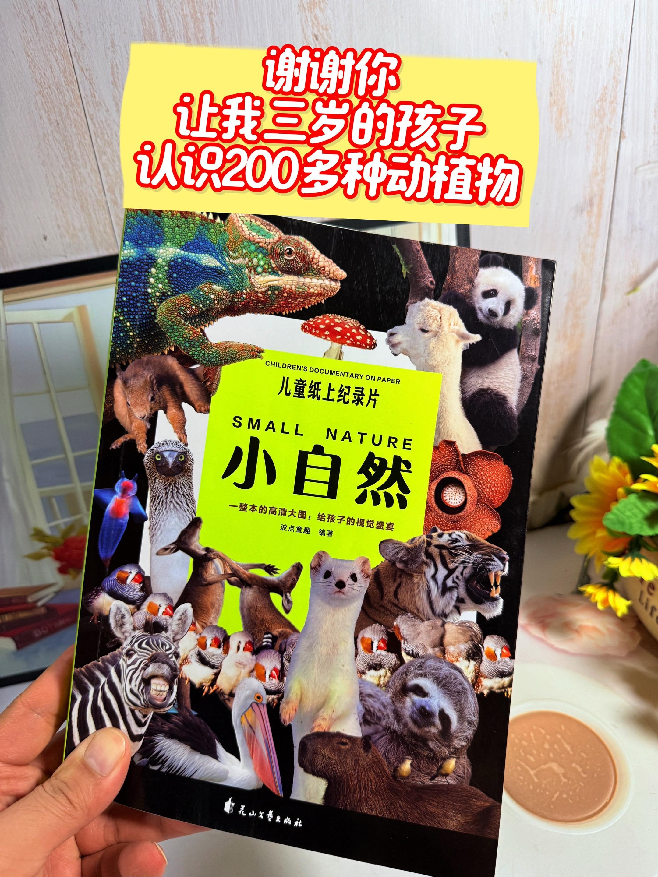 儿童纸上纪录片🔥。这本书可以说把动植物搬回了家！还请了一个金牌讲解员...