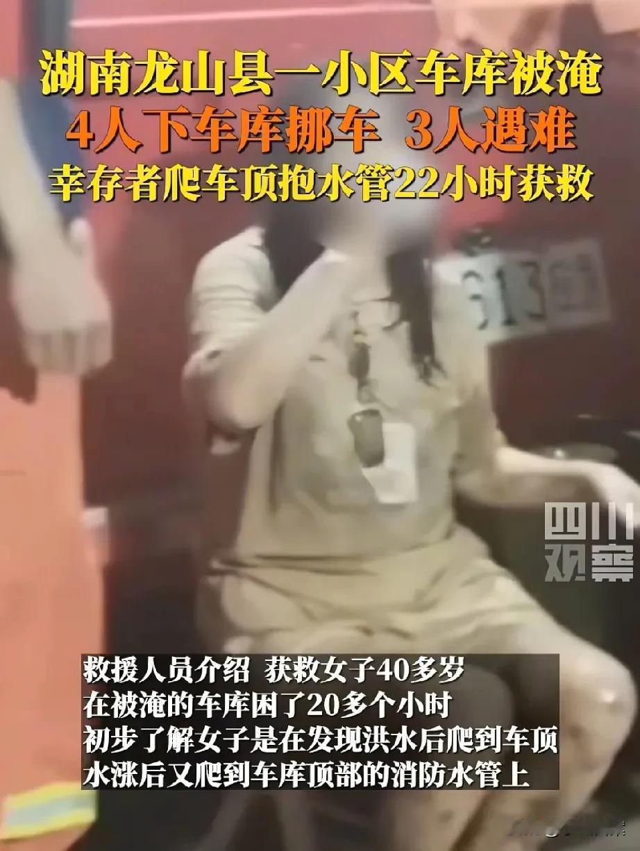 湖南地库移车的4人中，3人遇难、只1名女子获救！她是做对四件事得以逃生：

一、