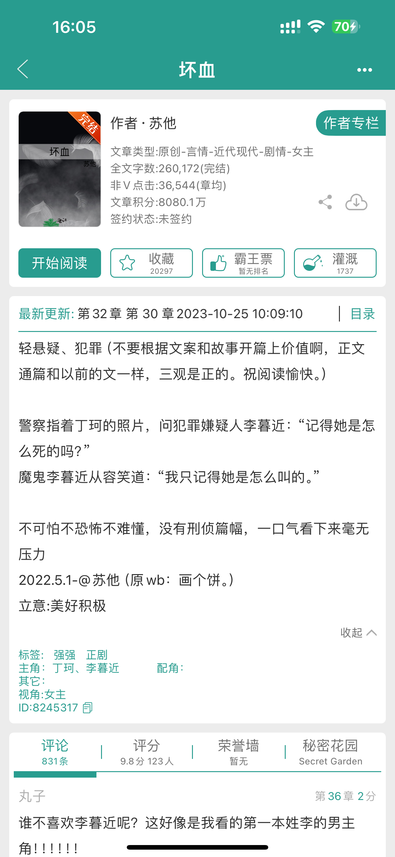 《坏血》作者:苏他▪️高干／强取豪夺／复仇／双强开篇男主涉嫌放🔥🔪女主，后面