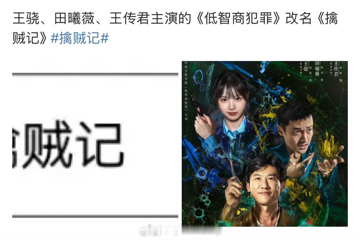 王骁、田曦薇、王传君《低智商犯罪》改名《擒贼记》。 