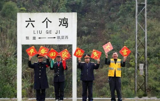 【 六个鸡火车站因名字奇葩走红  附近村支书讲述地名渊源】在贵州黔东南州凯里市有