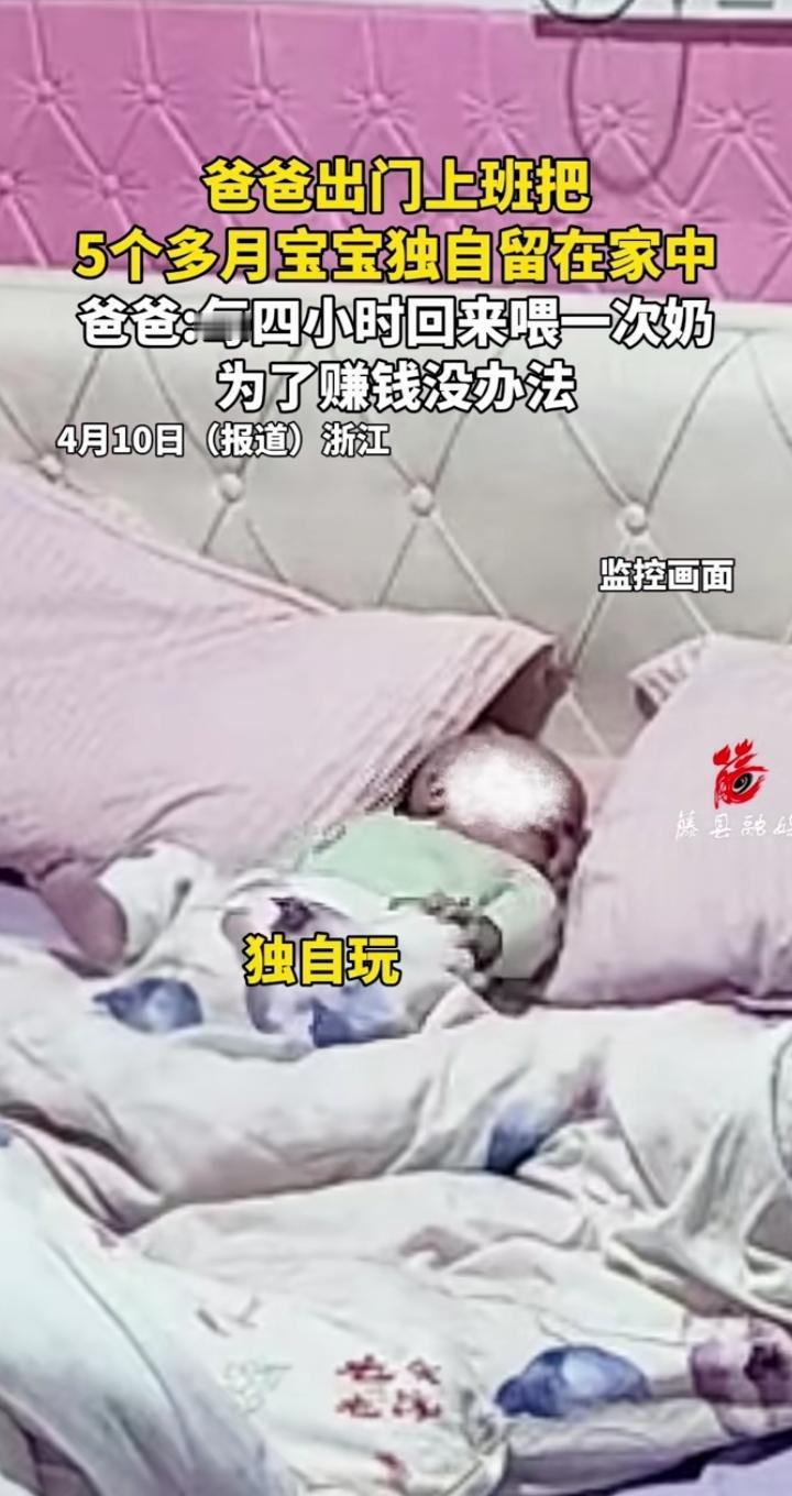 一位爸爸竟将5个多月的宝宝独自留在家中，自己出门上班，每四小时回来喂一次奶，宝宝