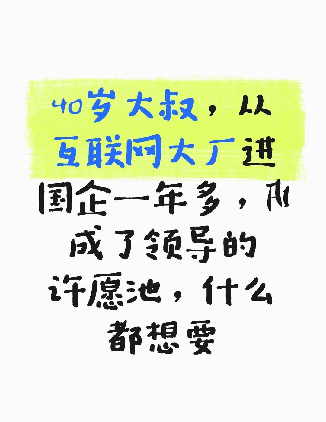 自从有了AI以后，国企领导把它当作许愿池
40岁大叔，进国企一年多，发现AI已经
