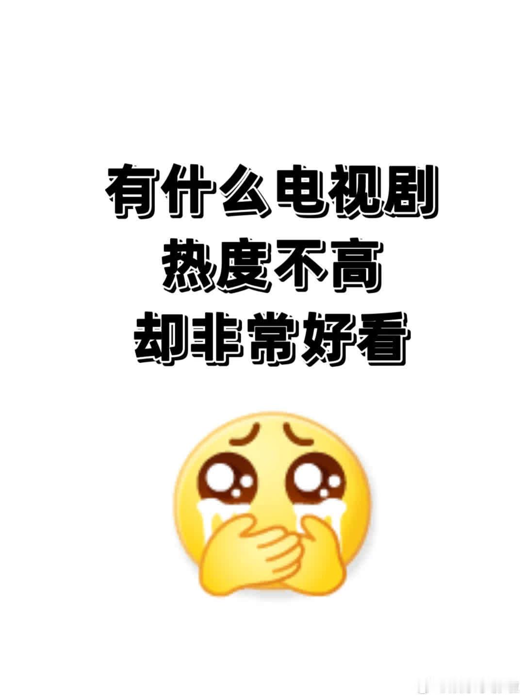 哪些剧集虽不火却值得一看？ 