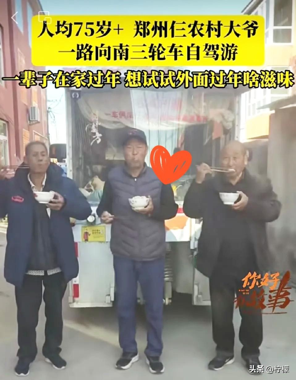 郑州仨老头，开三轮车自驾游，
106天花了6400元。
他们在路上没在外面吃过饭