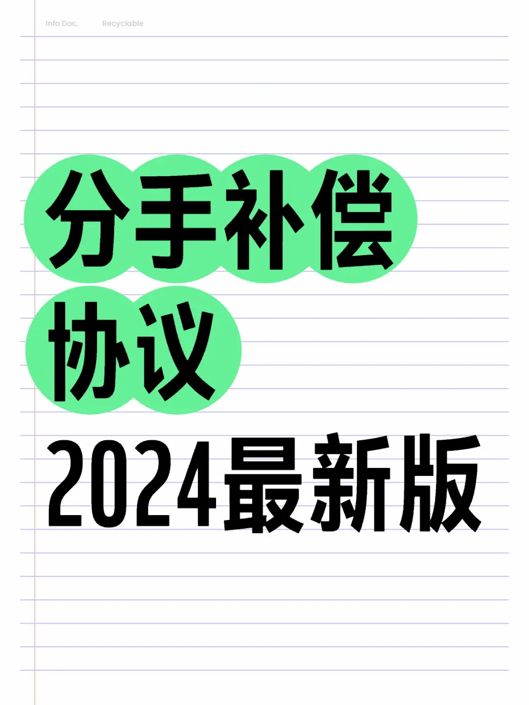 分手补偿协议2024最新版