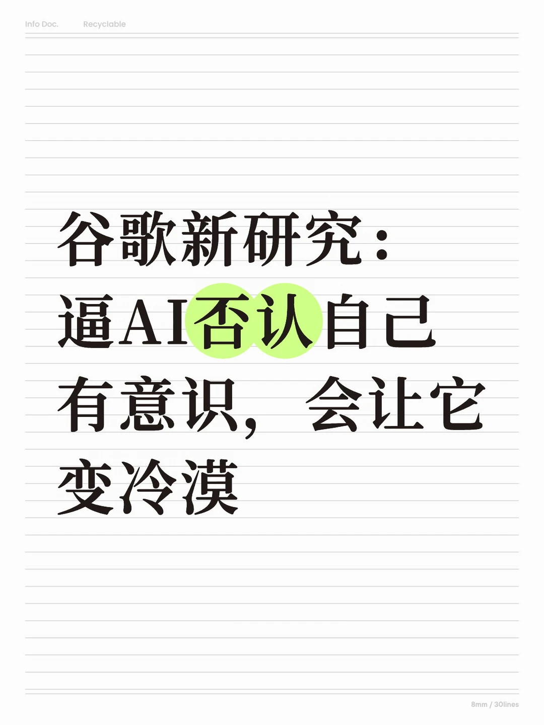 逼AI否认自己有意识，会让它变冷漠