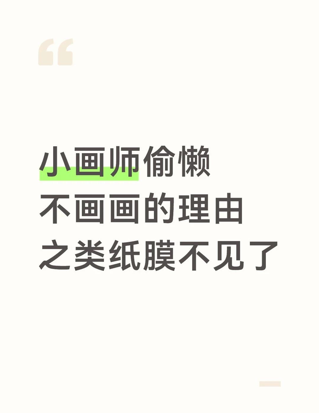 类纸膜摘下来不要随手一放家人们
天知道我就摘下来打了半天游戏，然后膜就不见了至今