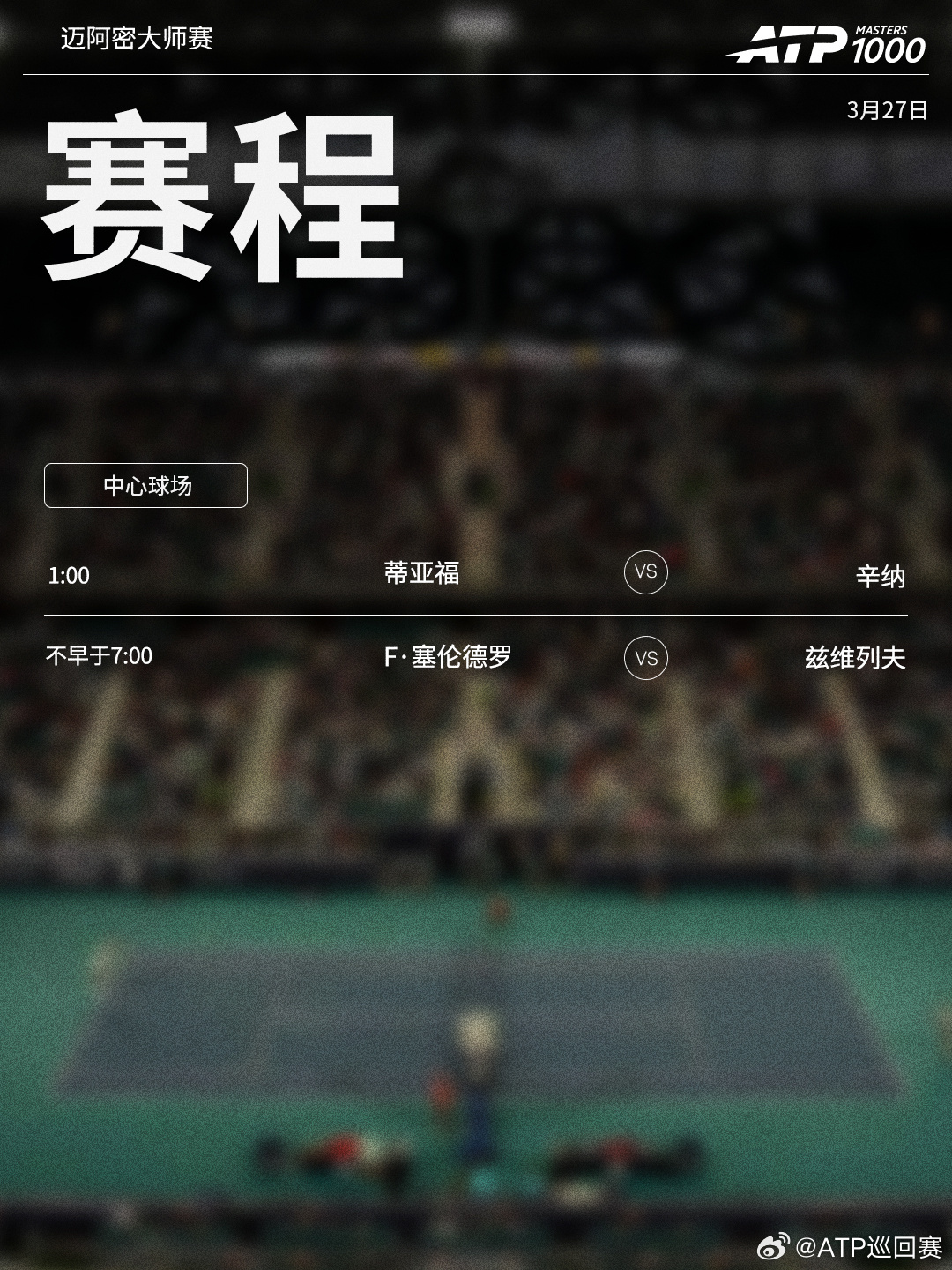 ATP1000 迈阿密大师赛周四将展开下半区四分之一决赛的争夺，赛程见图（均为北