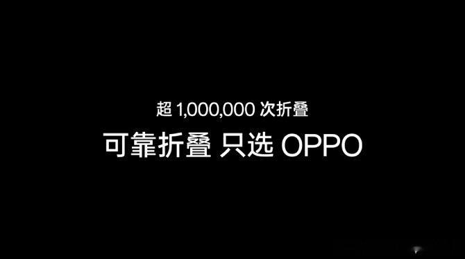 #OPPO Find N3#到底折多少次，才是真正的折叠无忧呢？100万！就是F