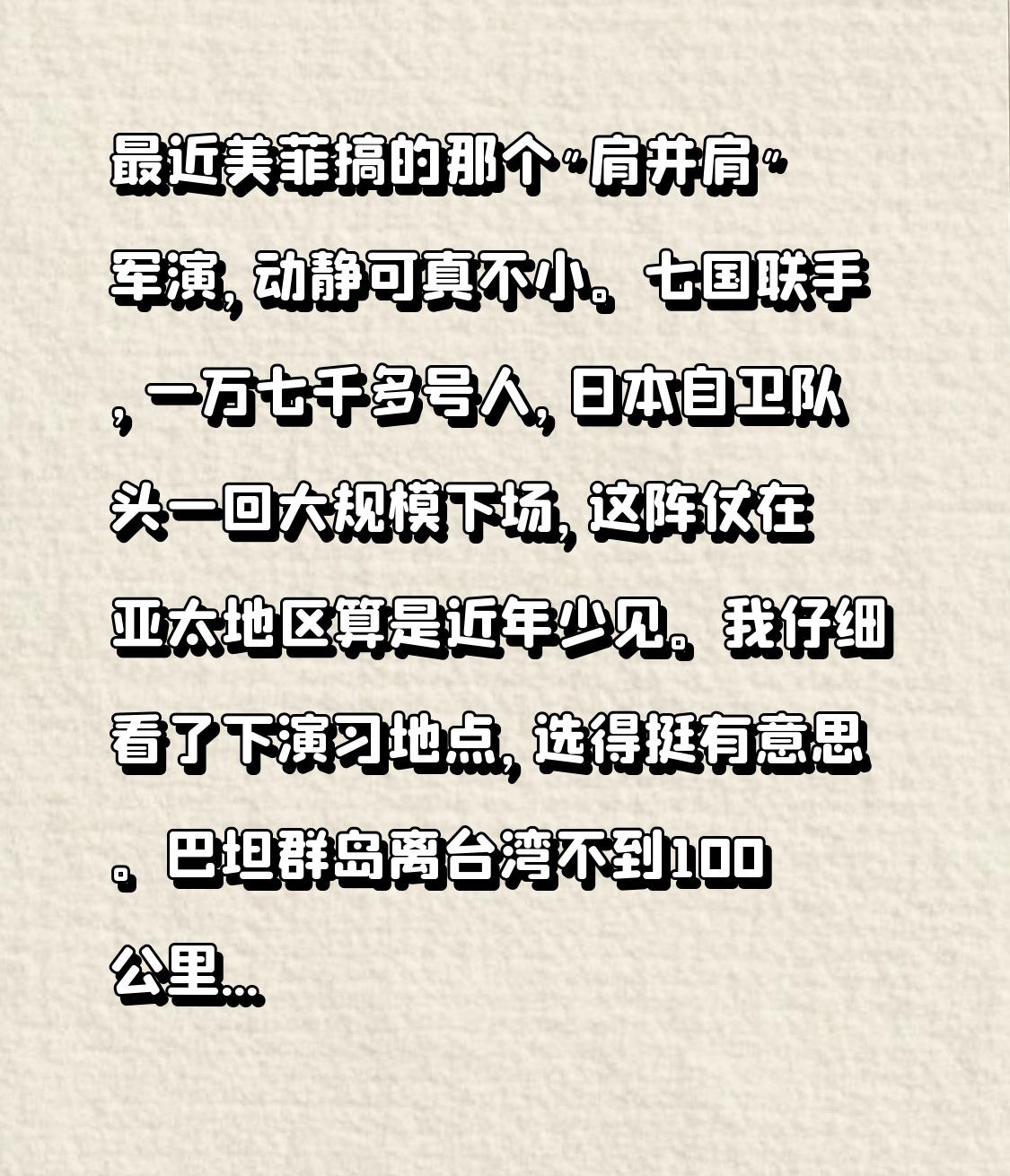 最近美菲搞的那个"肩并肩"军演，动静可真不小。七国联手，一万七千多号人，日本自卫
