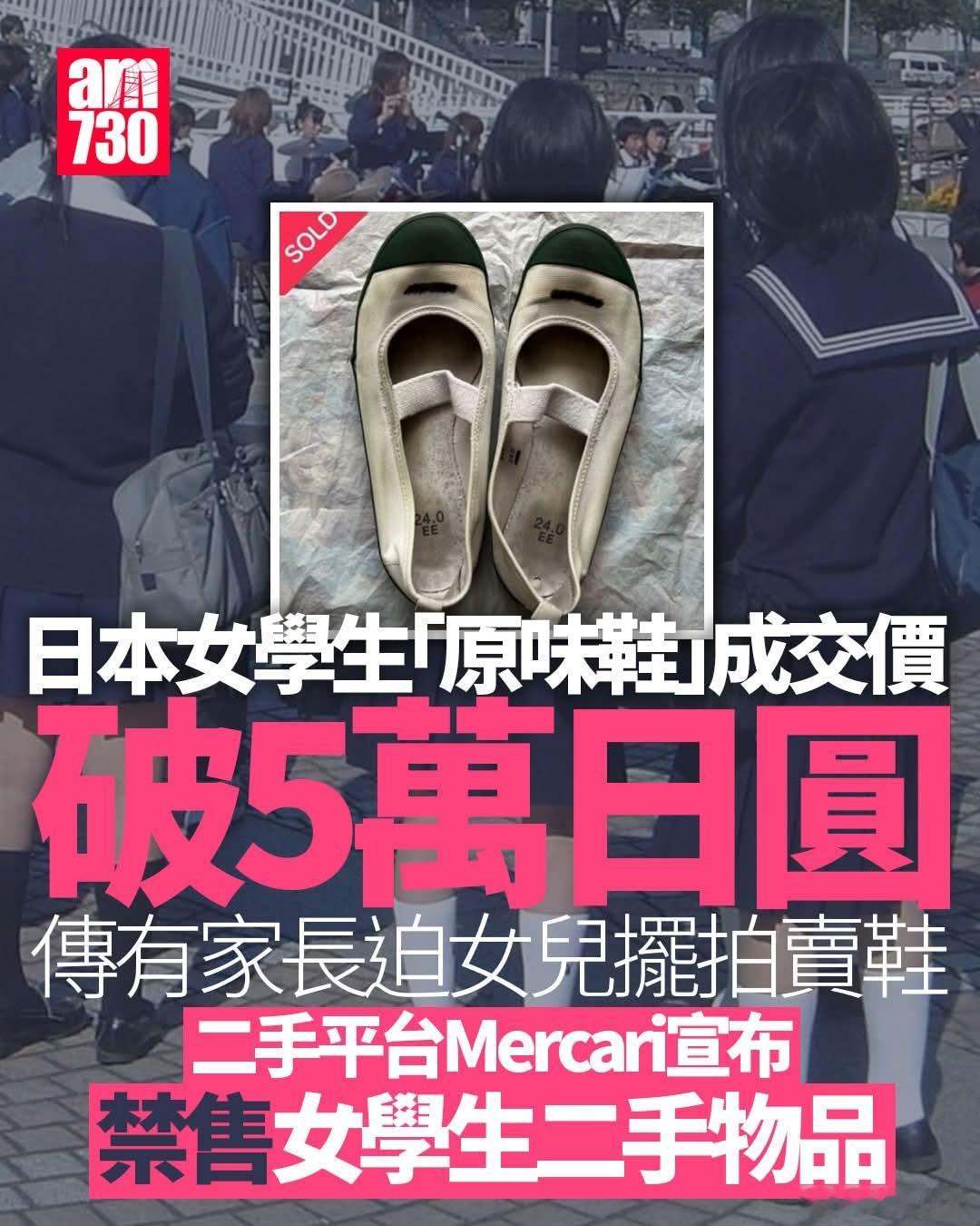 日本学生励志故事:女学生3年「原味室内鞋」网拍破5万日元日本二手交易平台近日出现