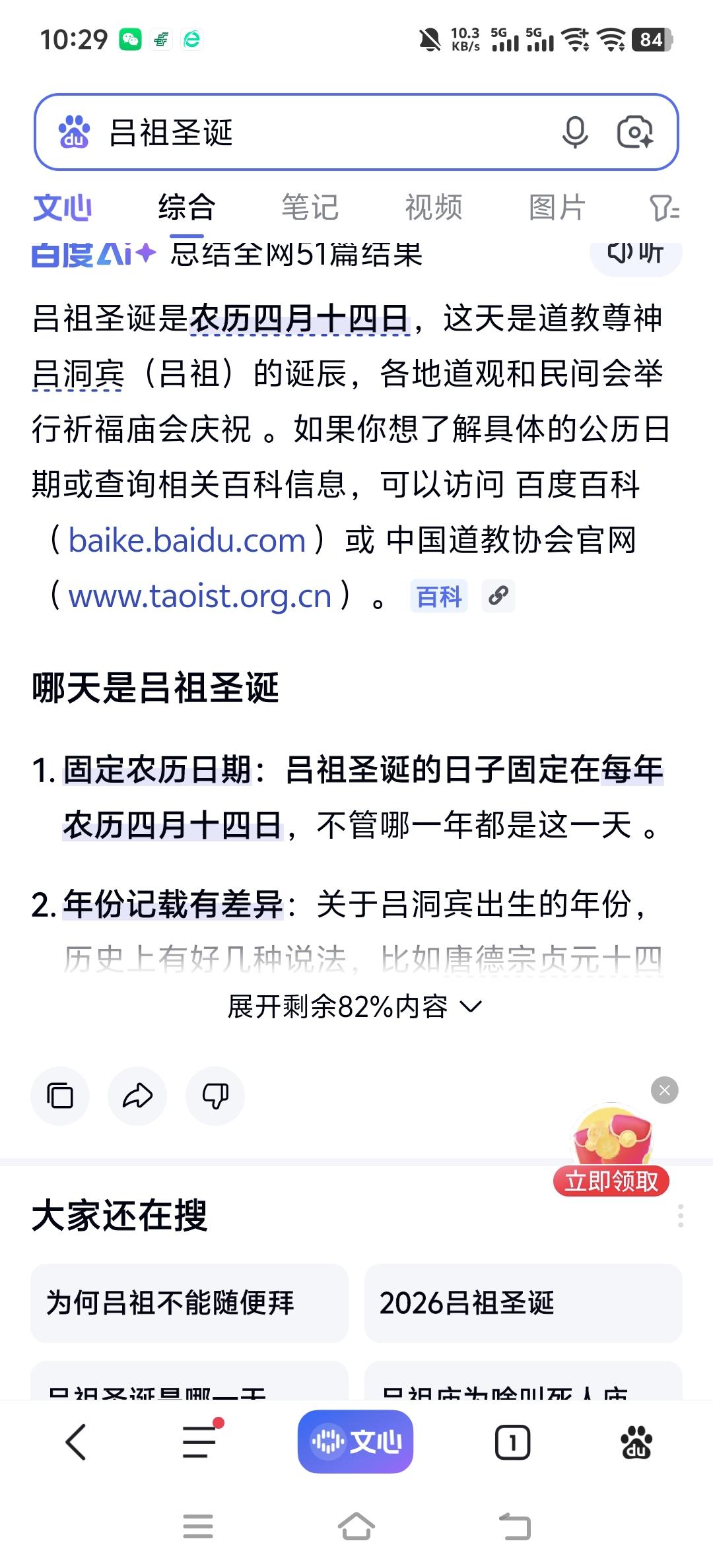 吕祖吕洞宾的圣诞为四月十四日，善信多于这天赴道观中吕祖殿烧香奉祀，或还愿，或祈愿