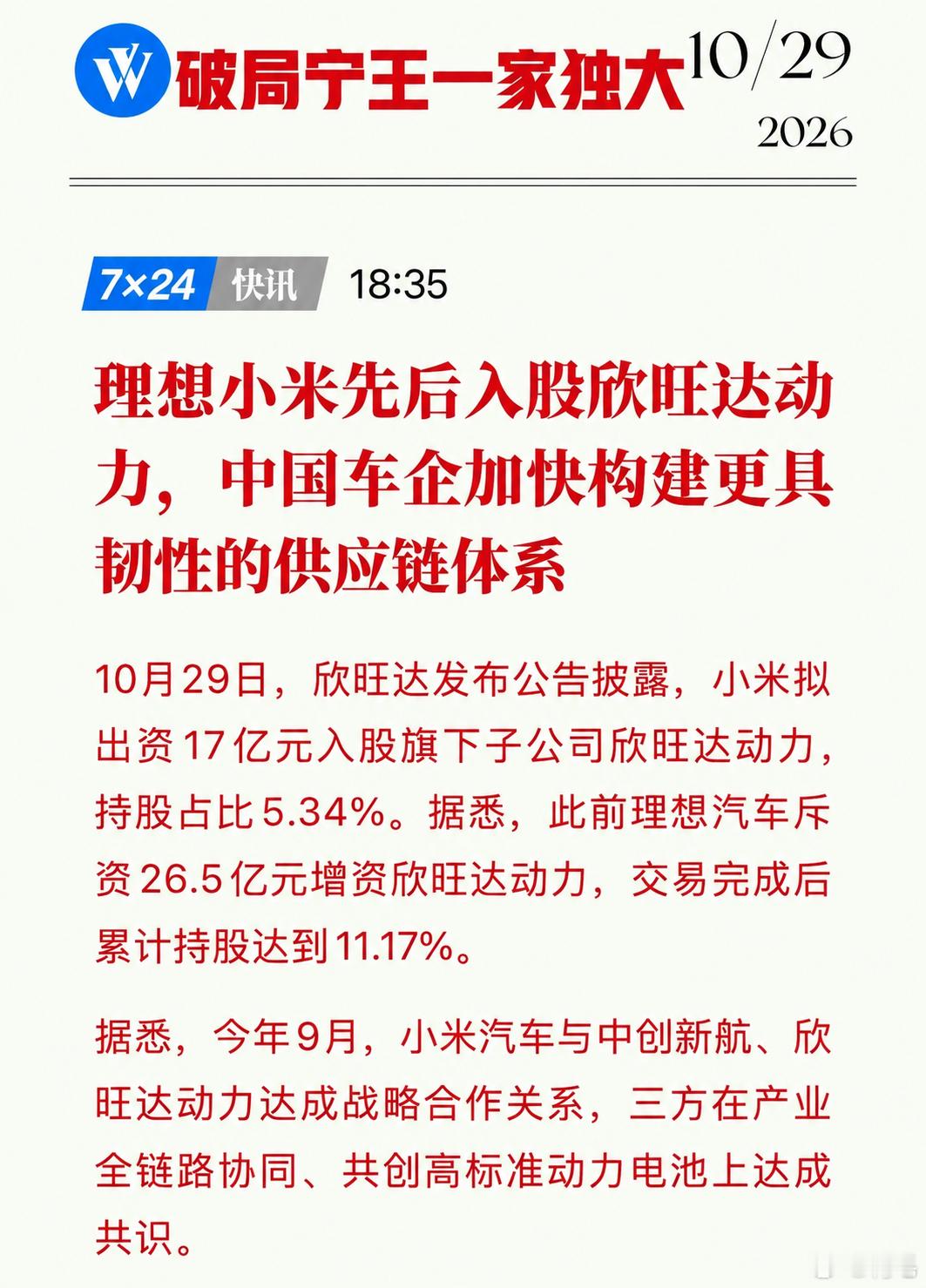 欣旺达发布公告披露，小米拟出资17亿元入股旗下子公司欣旺达动力，持股占比5.34
