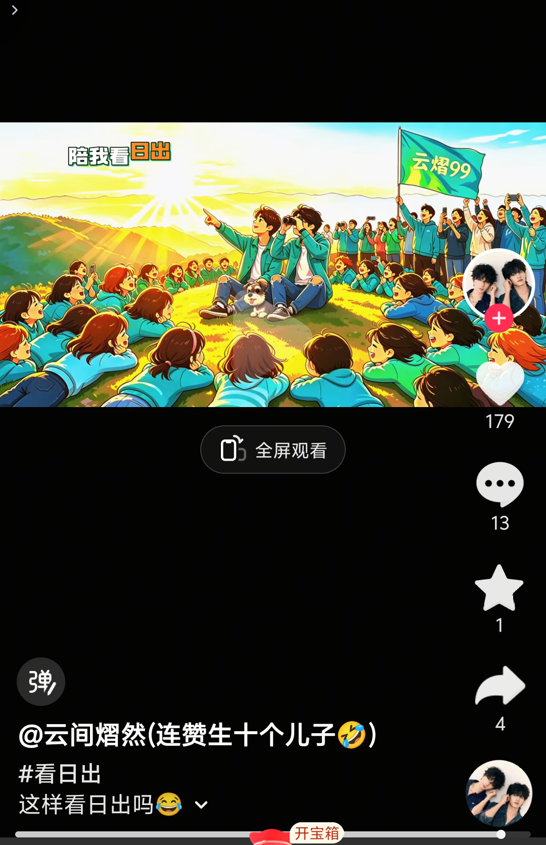 云熠星河 老实说，你们这些陪他俩看日出的，是不是熬通宵了
