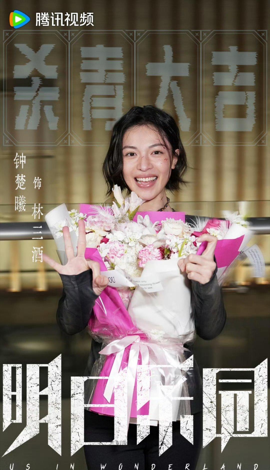 钟楚曦杀青快乐！！已经迫不及待想见到林三酒啦