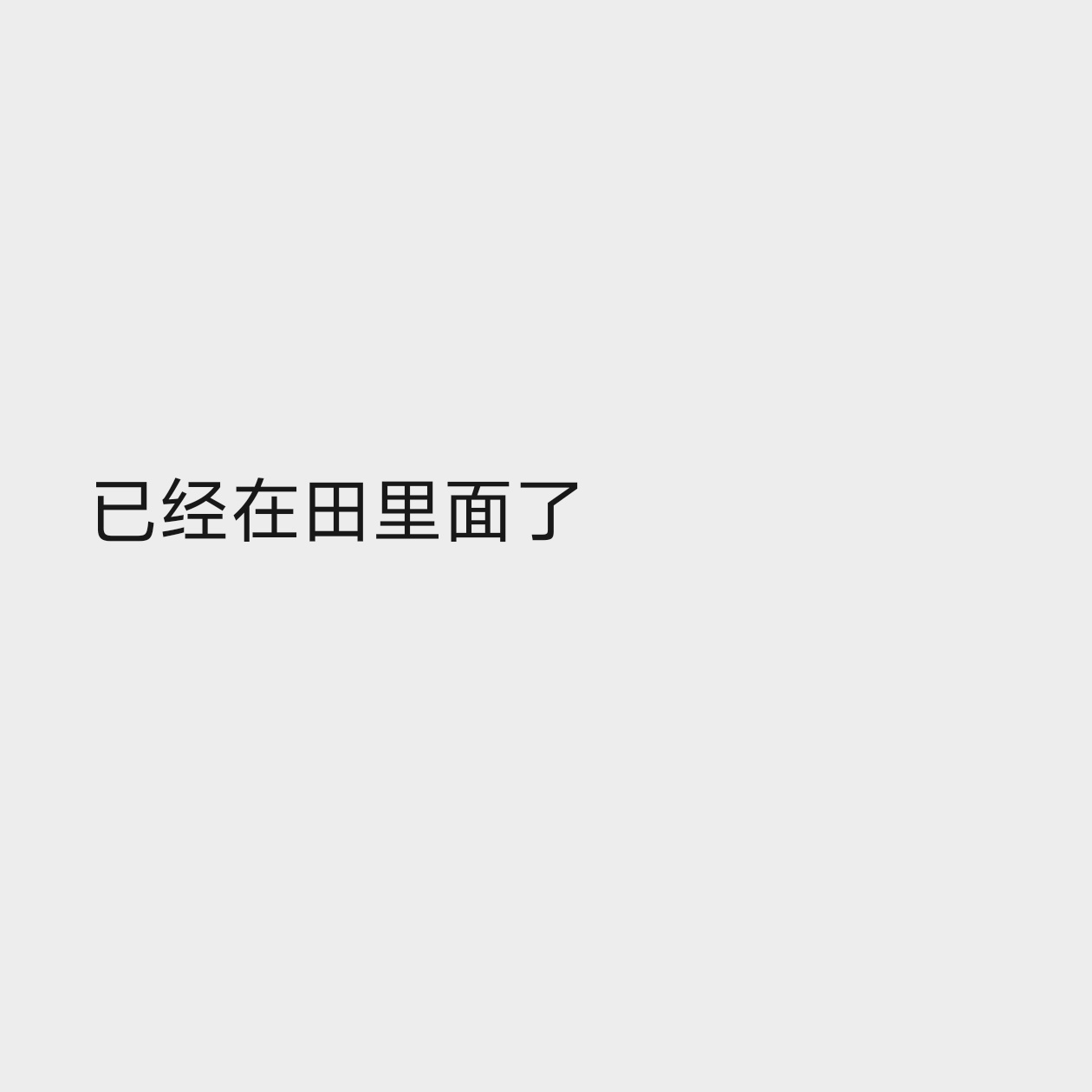 谁点的乡村爱情，他来了 