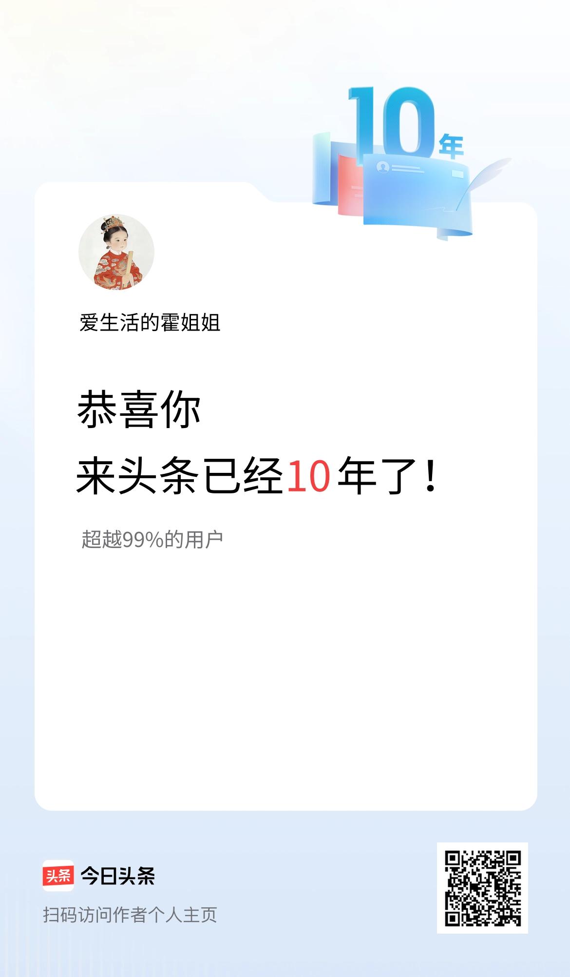 来头条已经10年了！