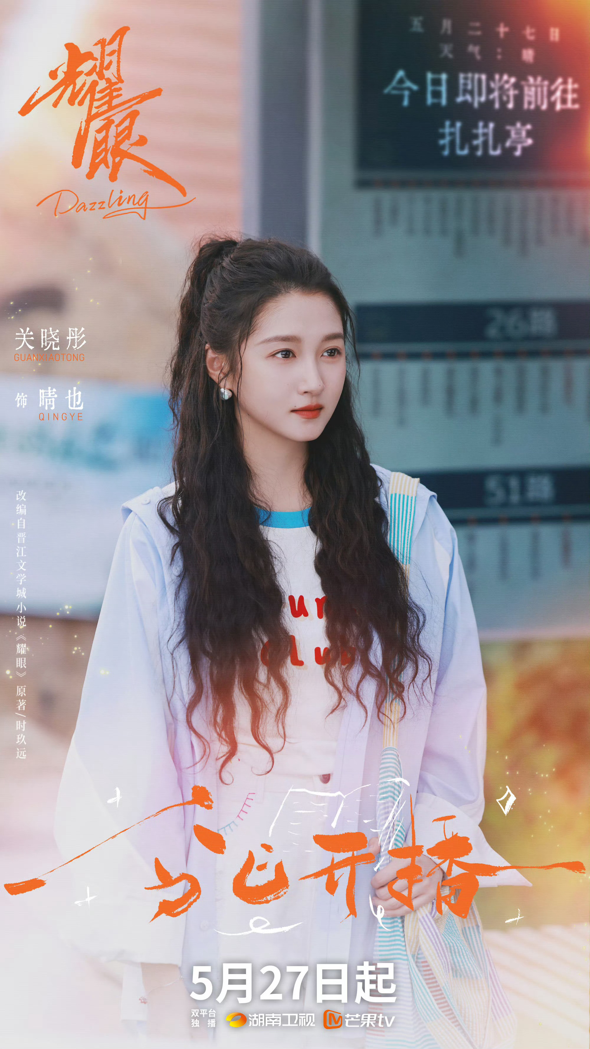 关晓彤李昀锐耀眼开播7广耀眼开播7广 哇 