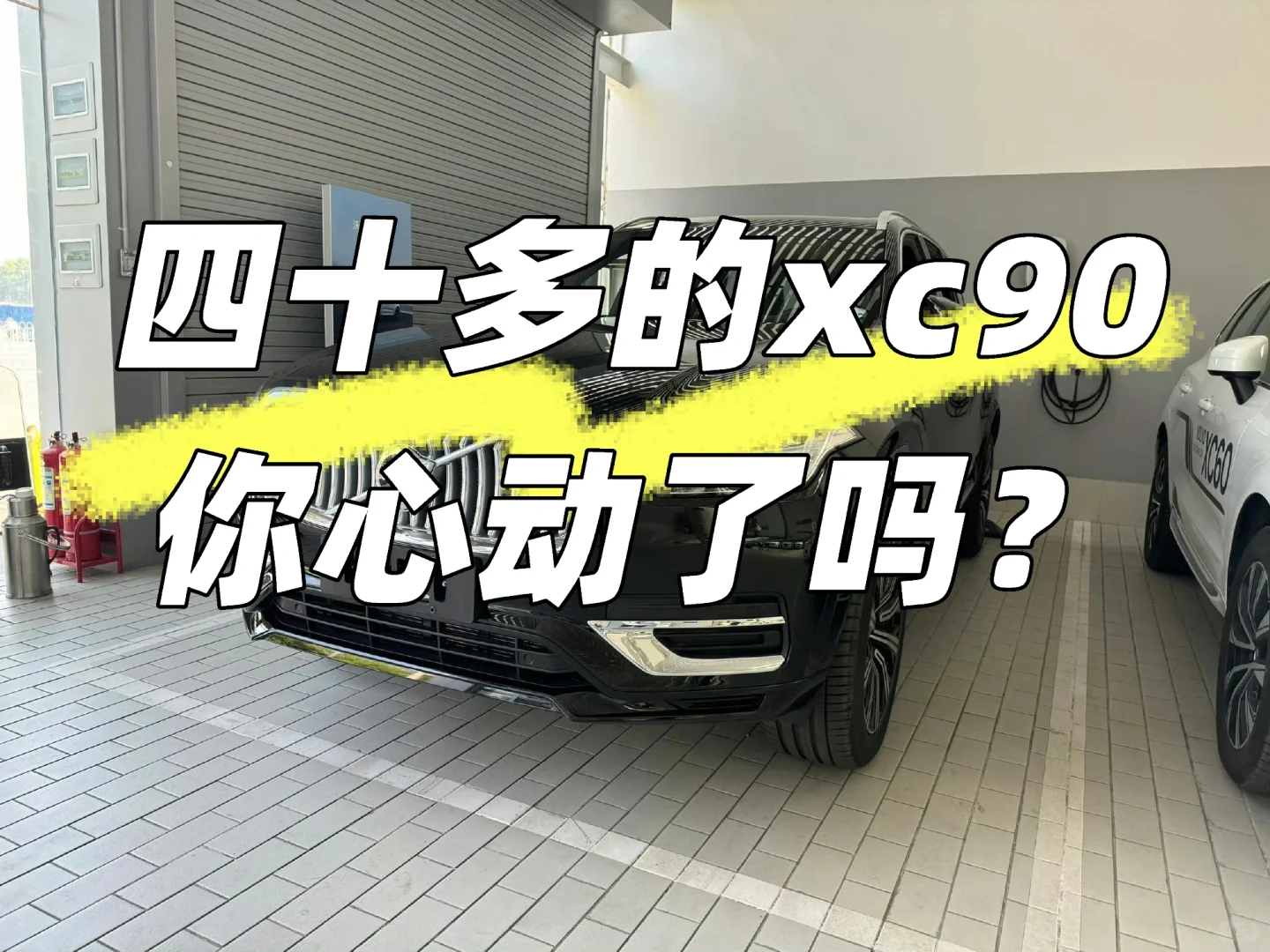 震惊！xc90配置宝华韦健也降价了？？？？