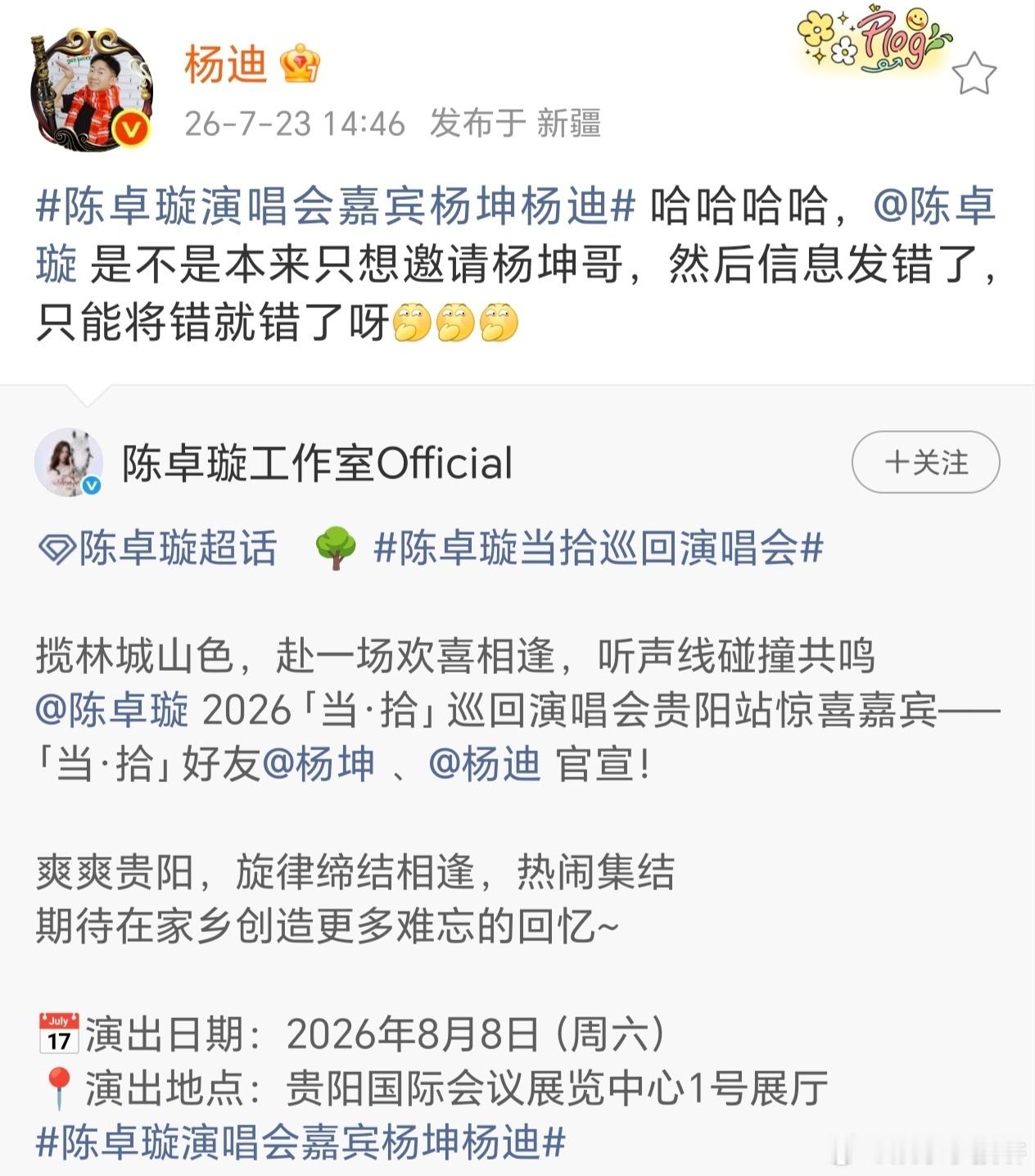 杨迪回应担任陈卓璇演唱会嘉宾谁被杨迪的搞笑回应笑到，面对演唱会嘉宾官宣，他在线吐