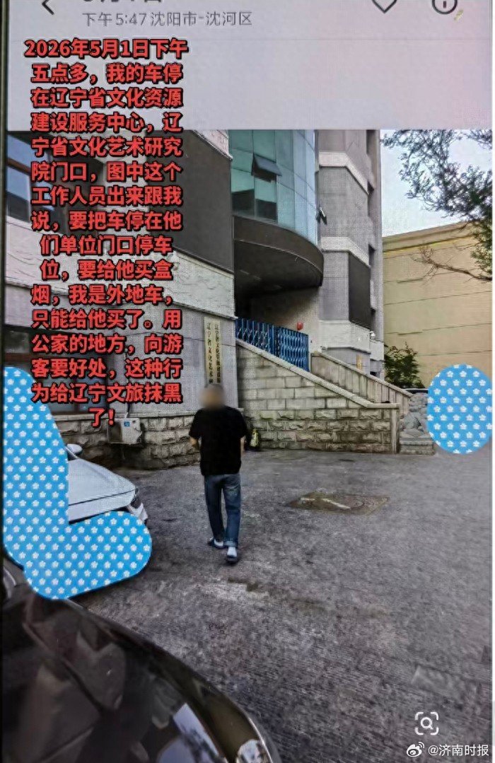 【#事业单位门口停车被保安要整合香烟# 】#游客停车被事业单位保安索要香烟#近日