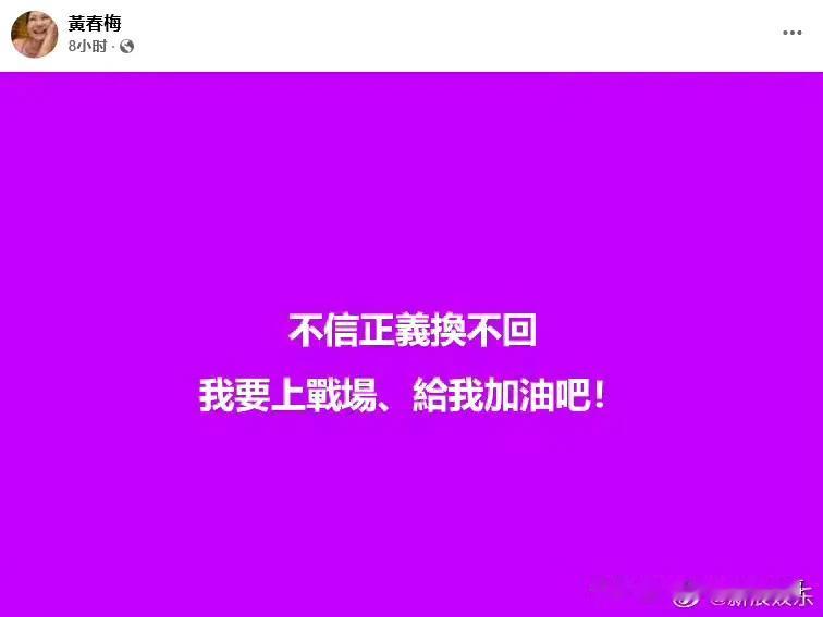 大S的母亲黄春梅说她要上战场，还以为她要去刚果金，结果并不是，让人白高兴了。
