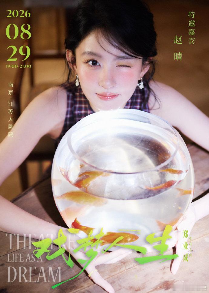 赵晴将参加郑业成生日会郑业成生日会官宣嘉宾赵晴 能够看到郑业成生日会官宣嘉宾赵晴