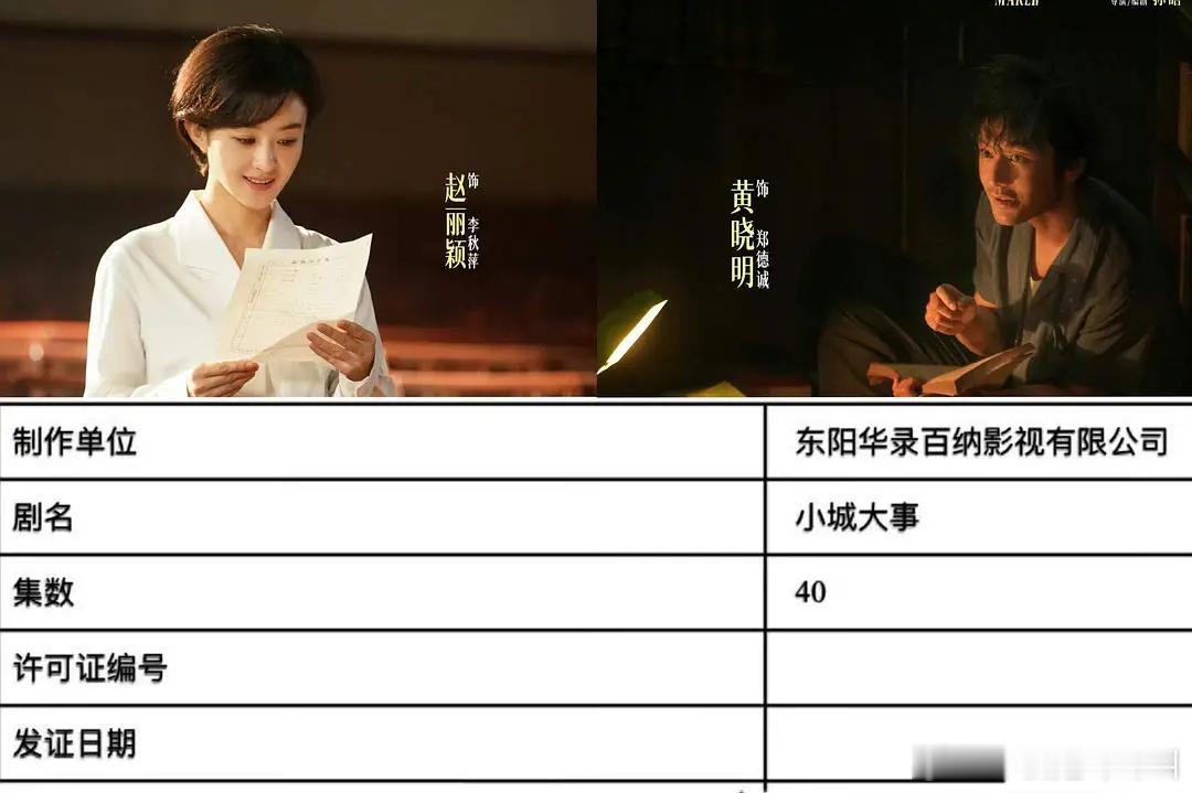 黄晓明 赵丽颖的《造城者》更名《小城大事》已下证 