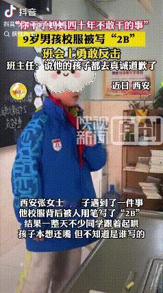 西安这位9岁男孩也太刚了！妈妈发现他校服背后被人写了“2B”，得知孩子被同学嘲笑