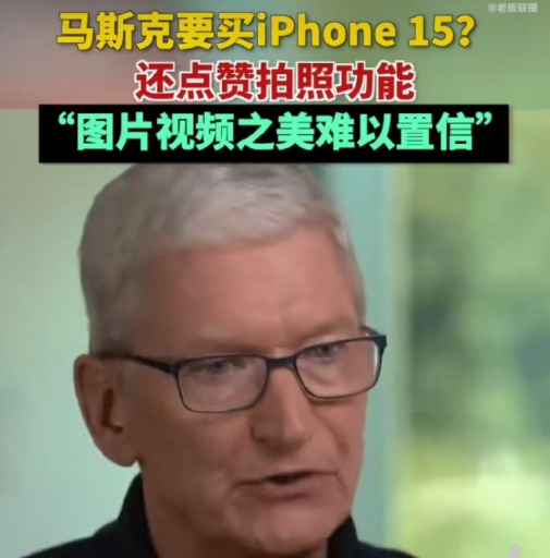 #马斯克怒赞iPhone15拍照功能# 马斯克买苹果手机。库克买推特广告。这波是