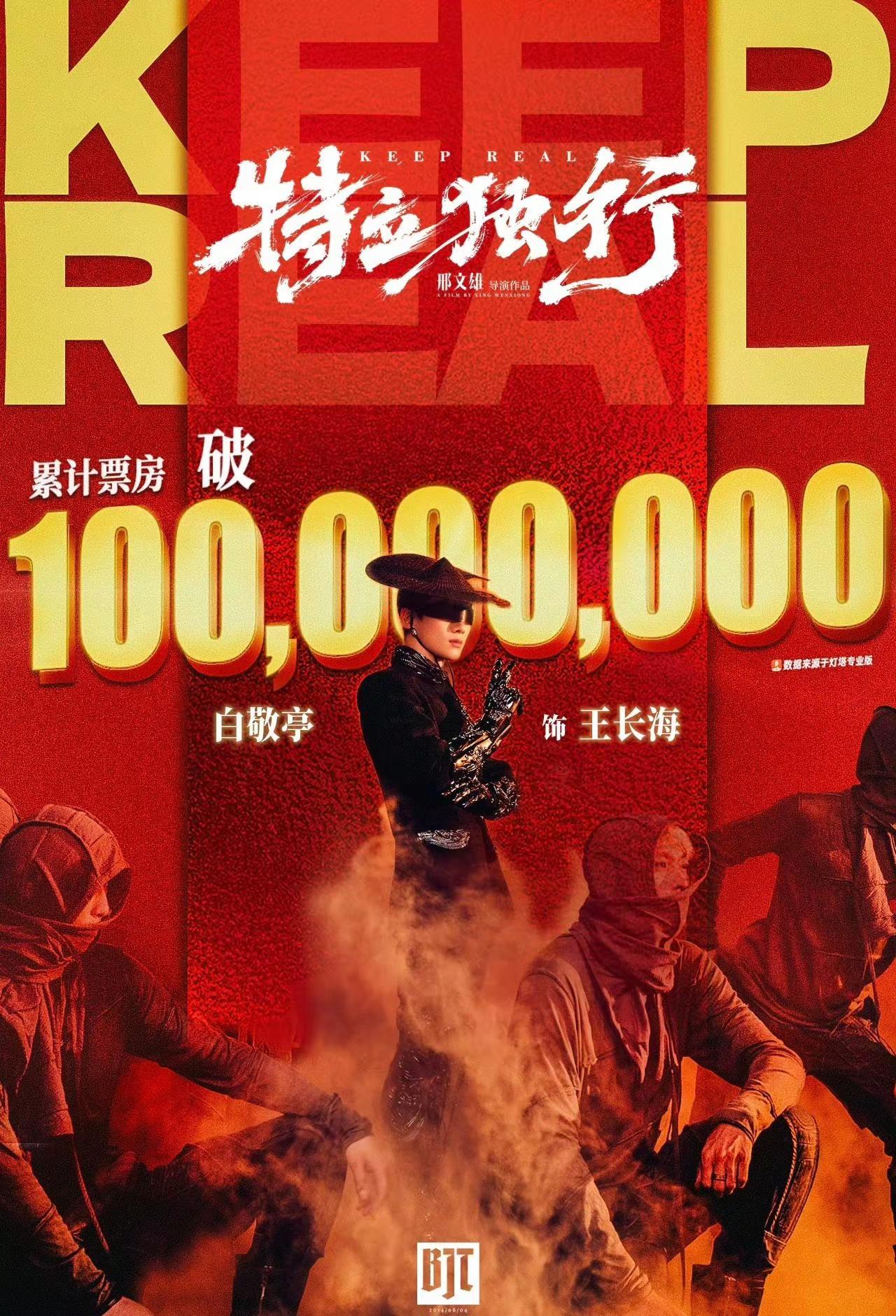 恭喜特立独行破亿。这个特立独行太行了，真的一直看不够，小白太牛了，特立独行大爆电