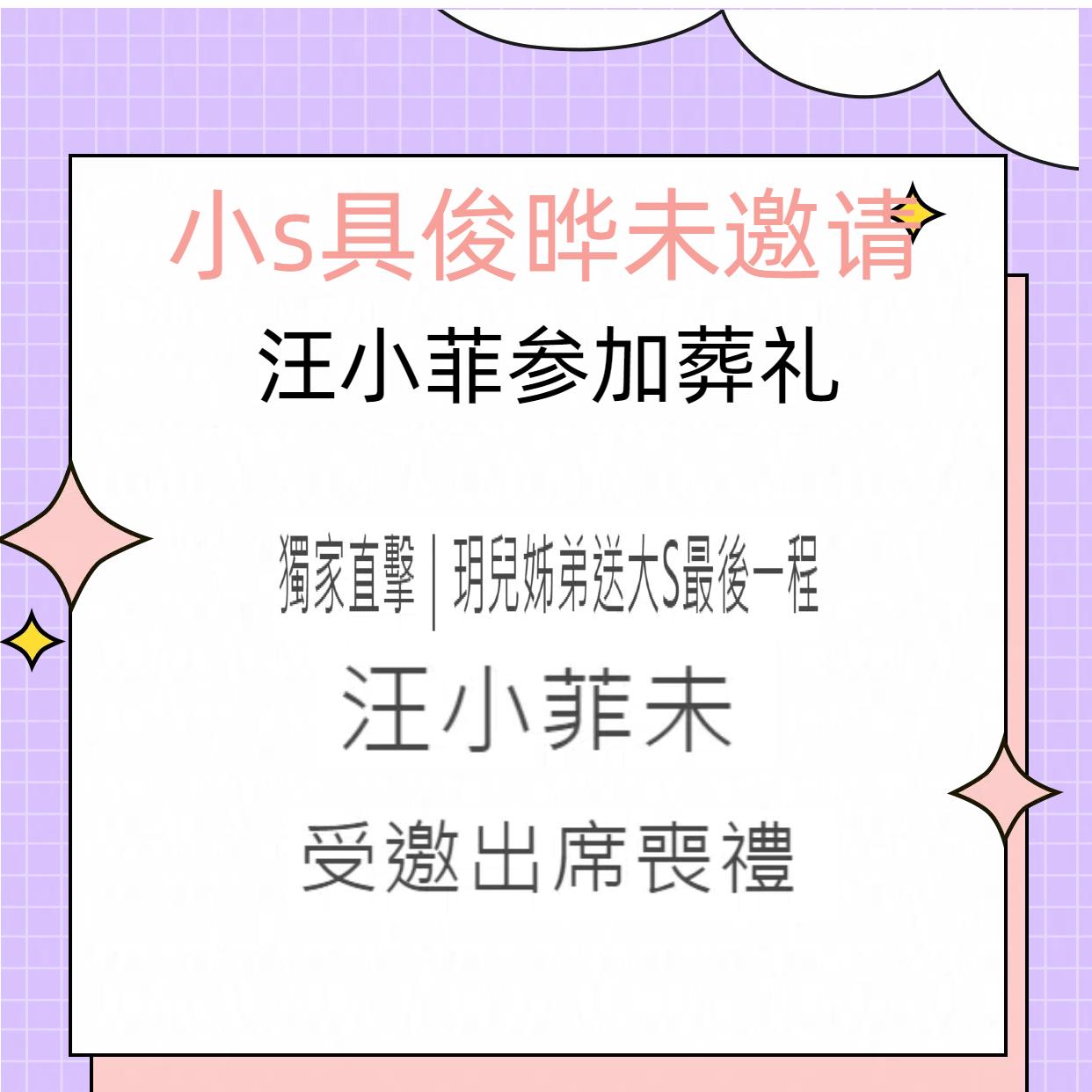 大s骨灰的下葬仪式，为什么汪小菲没有出席

根据台媒的最新报道，不是汪小菲不想去