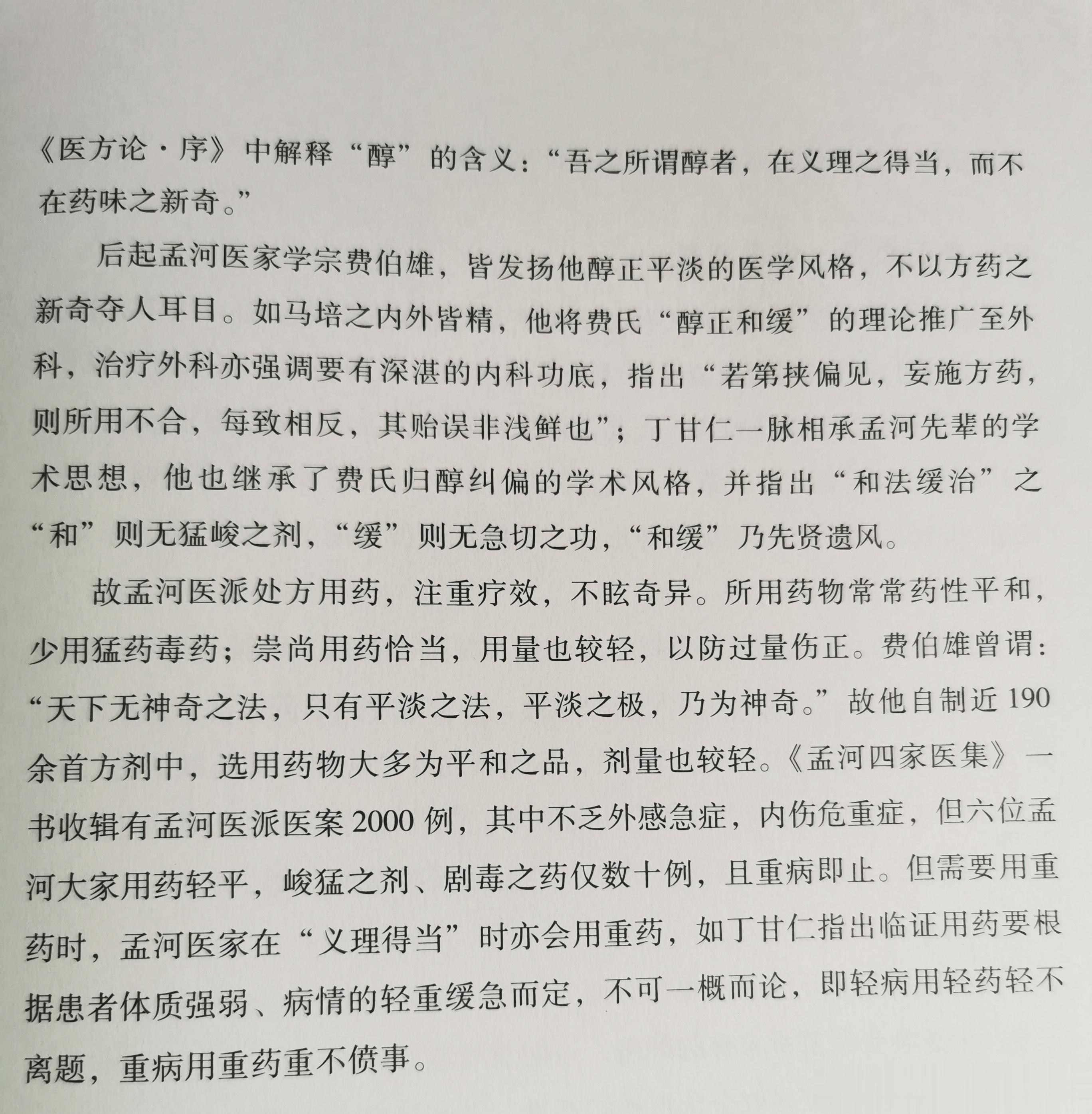 孟河医派的学术风格——醇正和缓，用药轻灵醇者，义理得当，而不在药味之新奇“和”则