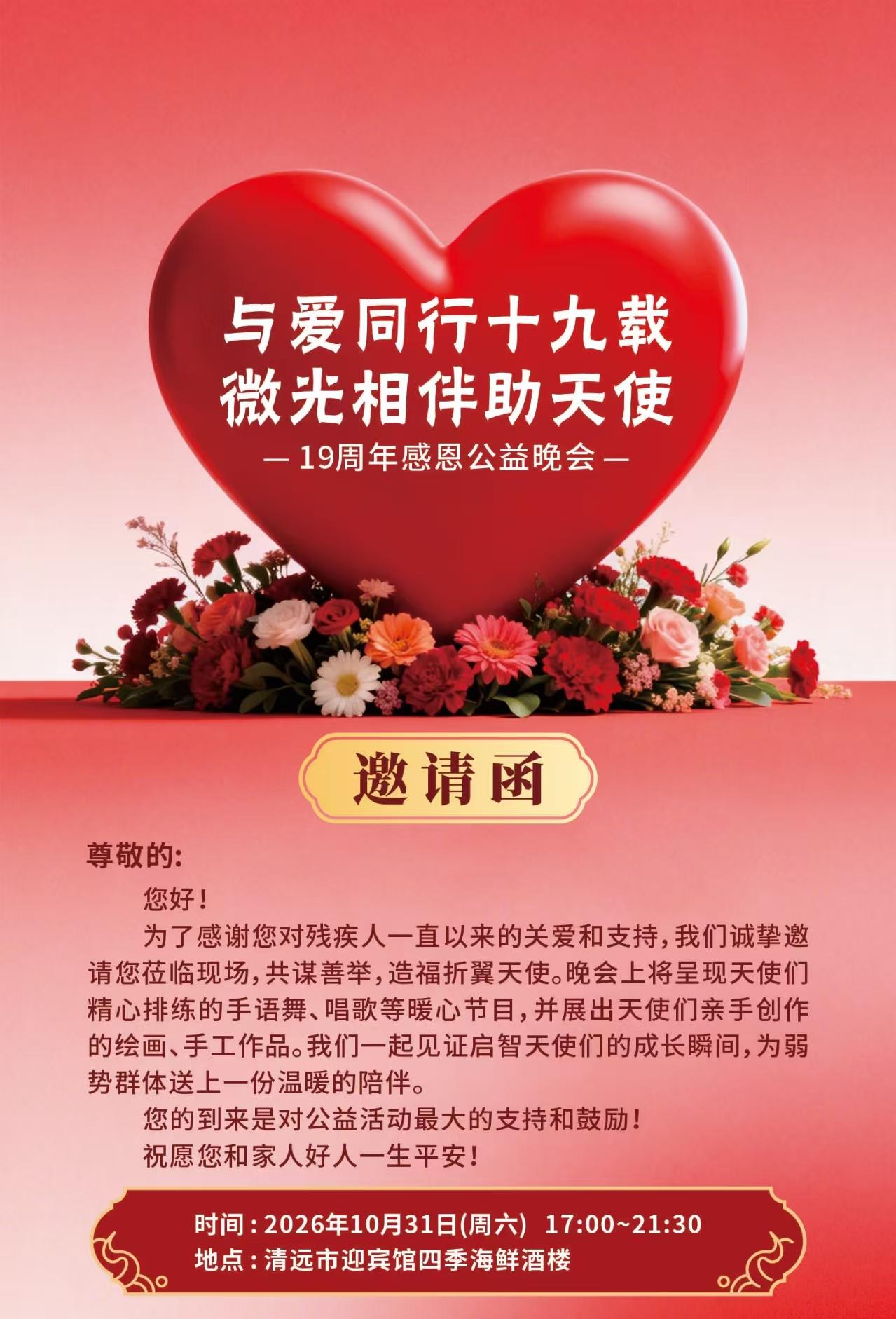 清远这场公益需要您的支持！十九载为爱同行！清城启智公益晚会，赴一场温柔治愈之约！