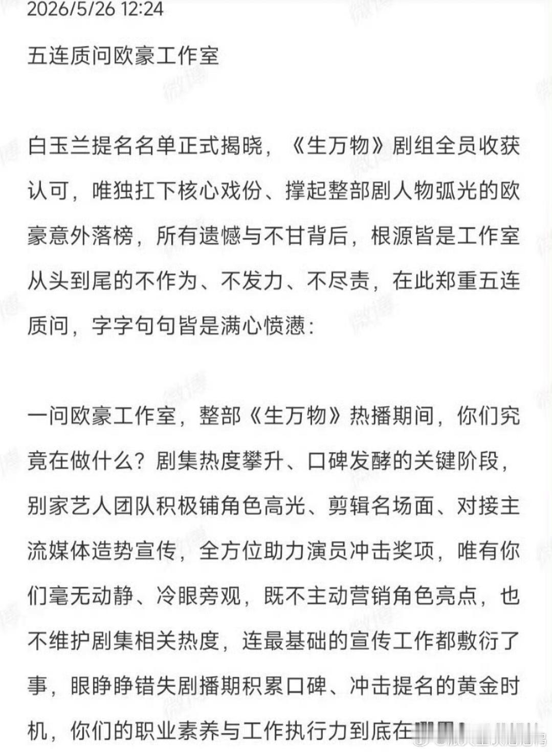 欧豪粉丝开始质问工作室能力，主要好像是因为这次白玉兰提名中，《生万物》其他演员都