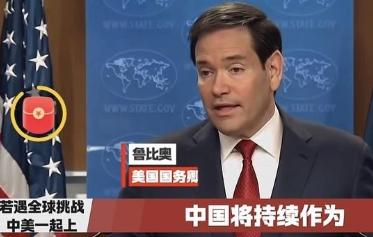 没想到真的成为“兄弟”！一直仇恨中国的美国国务卿卢比奥，突然改口说：如果遇到全球