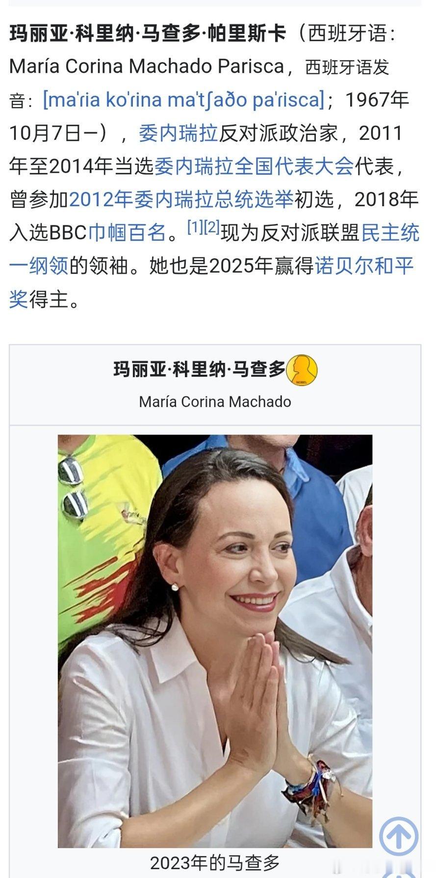 2025年诺贝尔和平奖获奖者揭晓：委内瑞拉反对派领导人马查多获奖。特朗普的诺奖梦