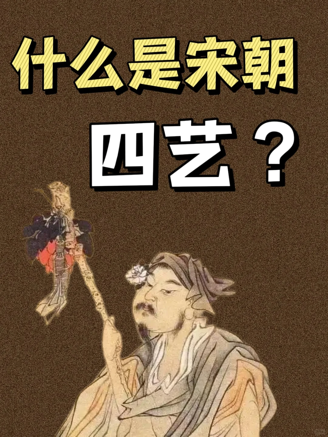 什么是宋朝四艺？文人雅士生活的一部分💁‍♀️