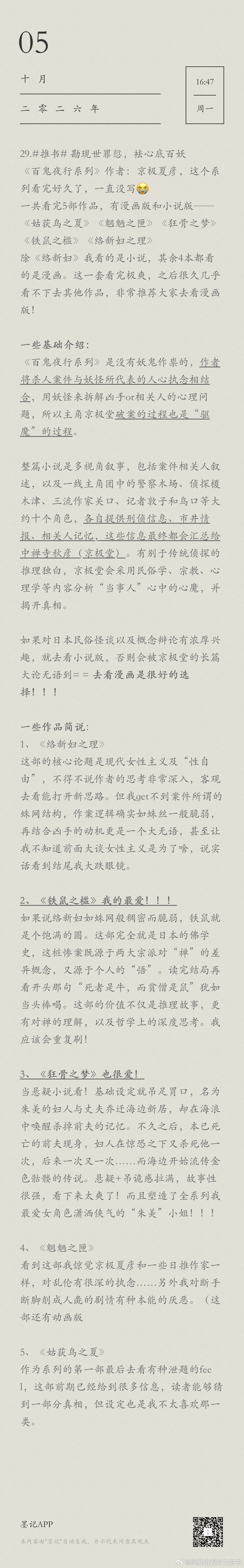 明天要重返职场啦29.推书 勘现世罪愆，袪心底百妖《百鬼夜行系列》作者：京极夏彦