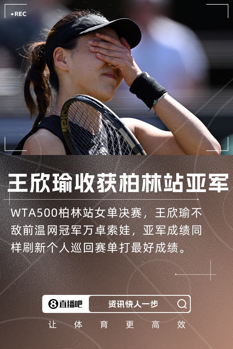 #王欣瑜1比2万卓索娃#  WTA500柏林站决赛，温网冠军万卓索娃，最终王欣瑜