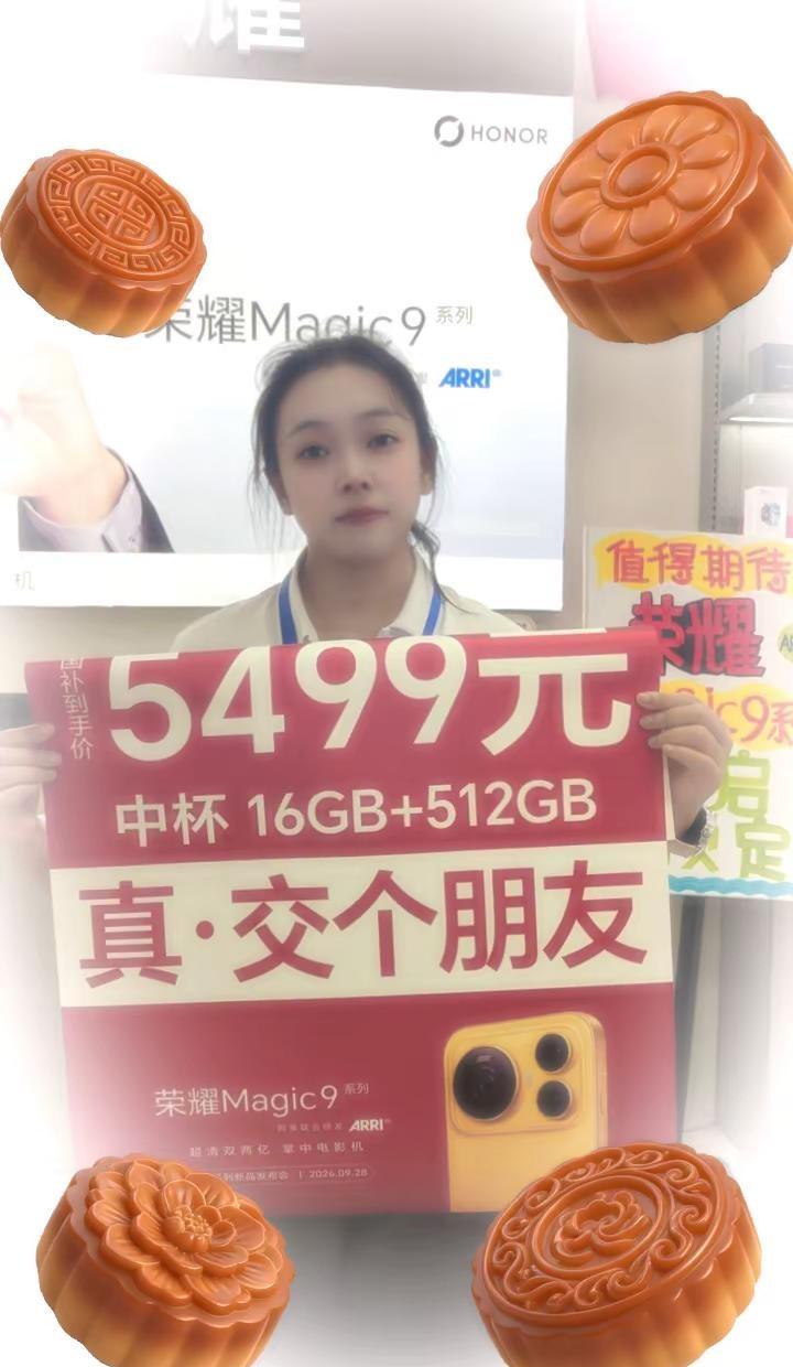 祝大家中秋快乐天天开心 邢台华业 荣耀Magic9