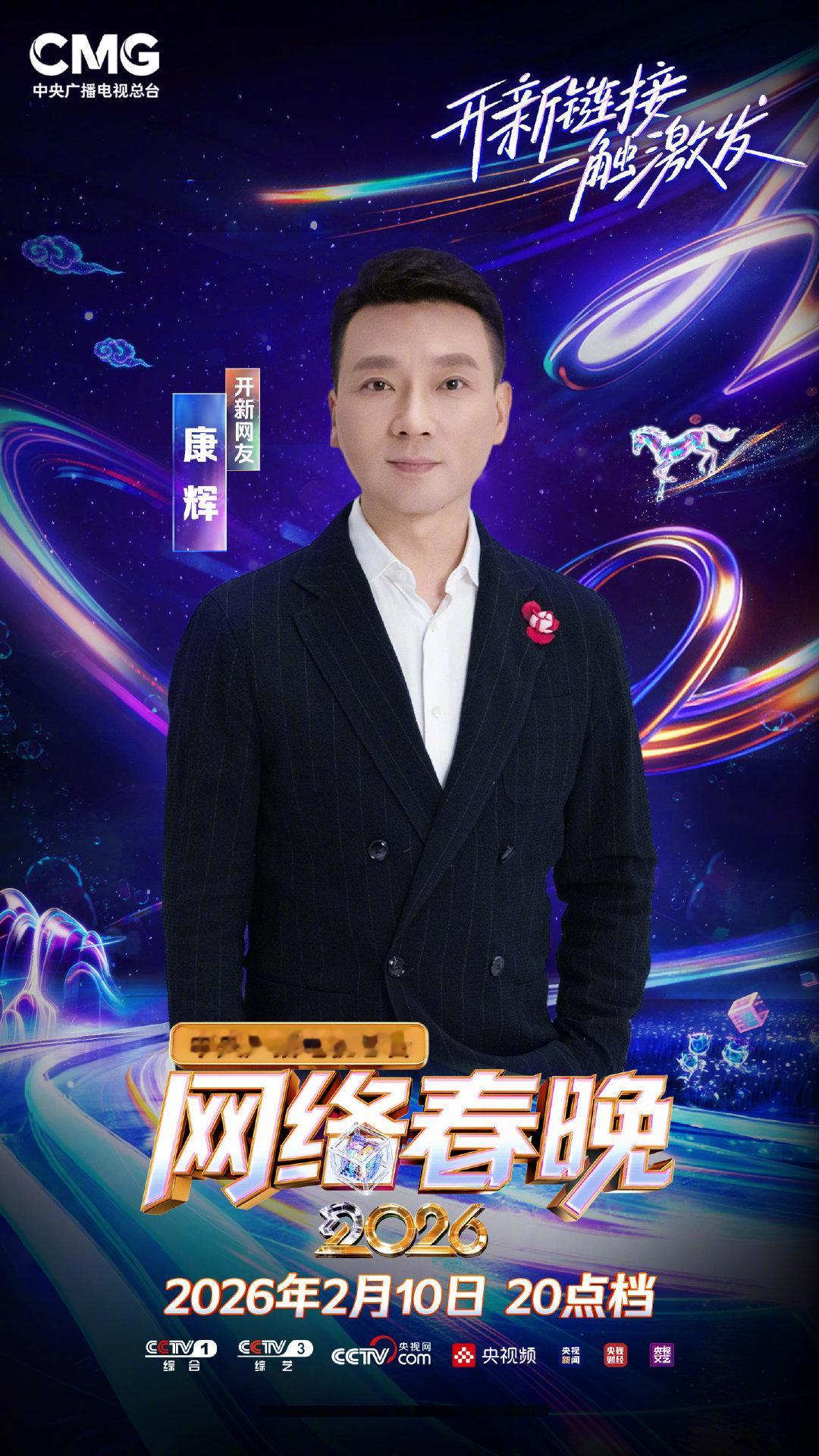 康辉撒贝宁朱广权尼格买提又在网晚合体了2026央视网络春晚首波阵容官宣 期待值拉