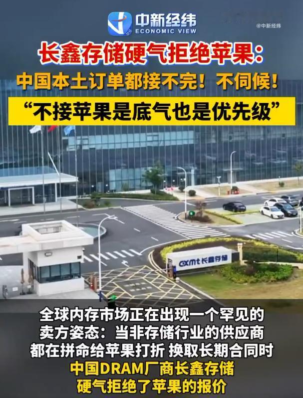 长鑫存储接连拒绝苹果压价。把苹果、富士康都拒之门外，苹果想绕道富士康拿长鑫芯片也