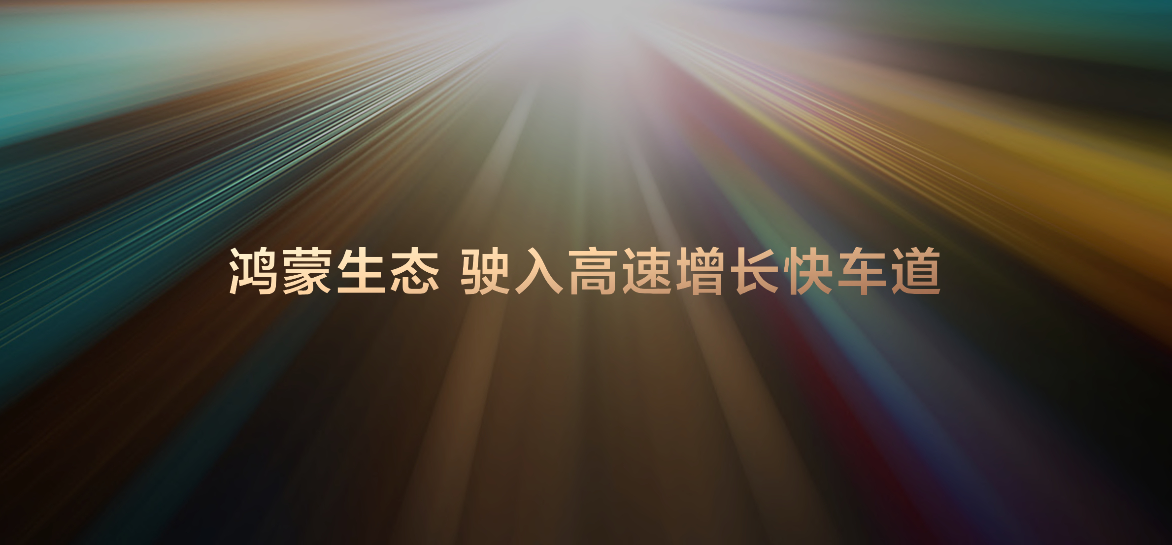 多家头部生态伙伴集体发布海报，是科技行业对鸿蒙发展潜力的最高认可。从各大厂商持续